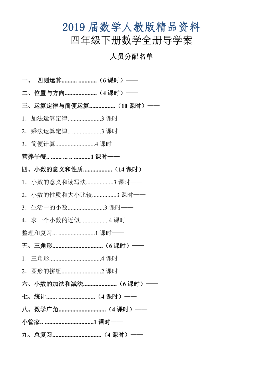 人教版四年级下册数学导学案全册(表格式集体备课)_第1页