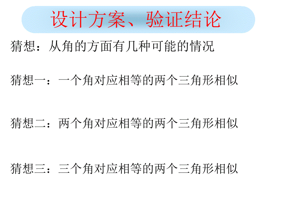 探索三角形相似的条件1公开课11_第3页