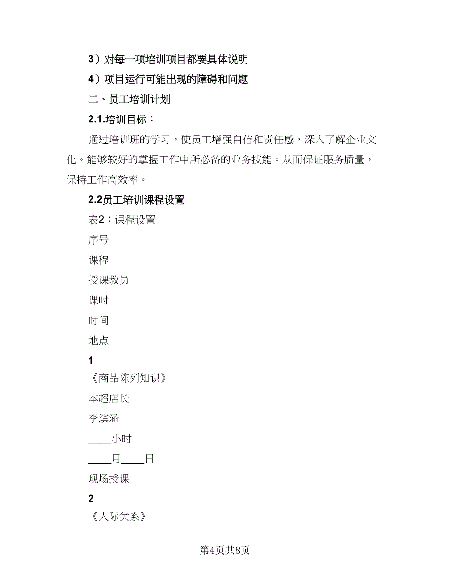 超市2023下半年工作计划例文（二篇）.doc_第4页