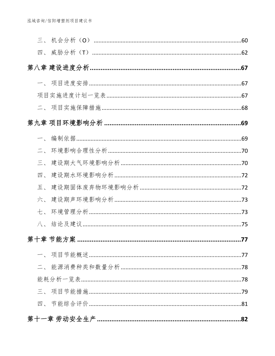 信阳增塑剂项目建议书参考范文_第4页