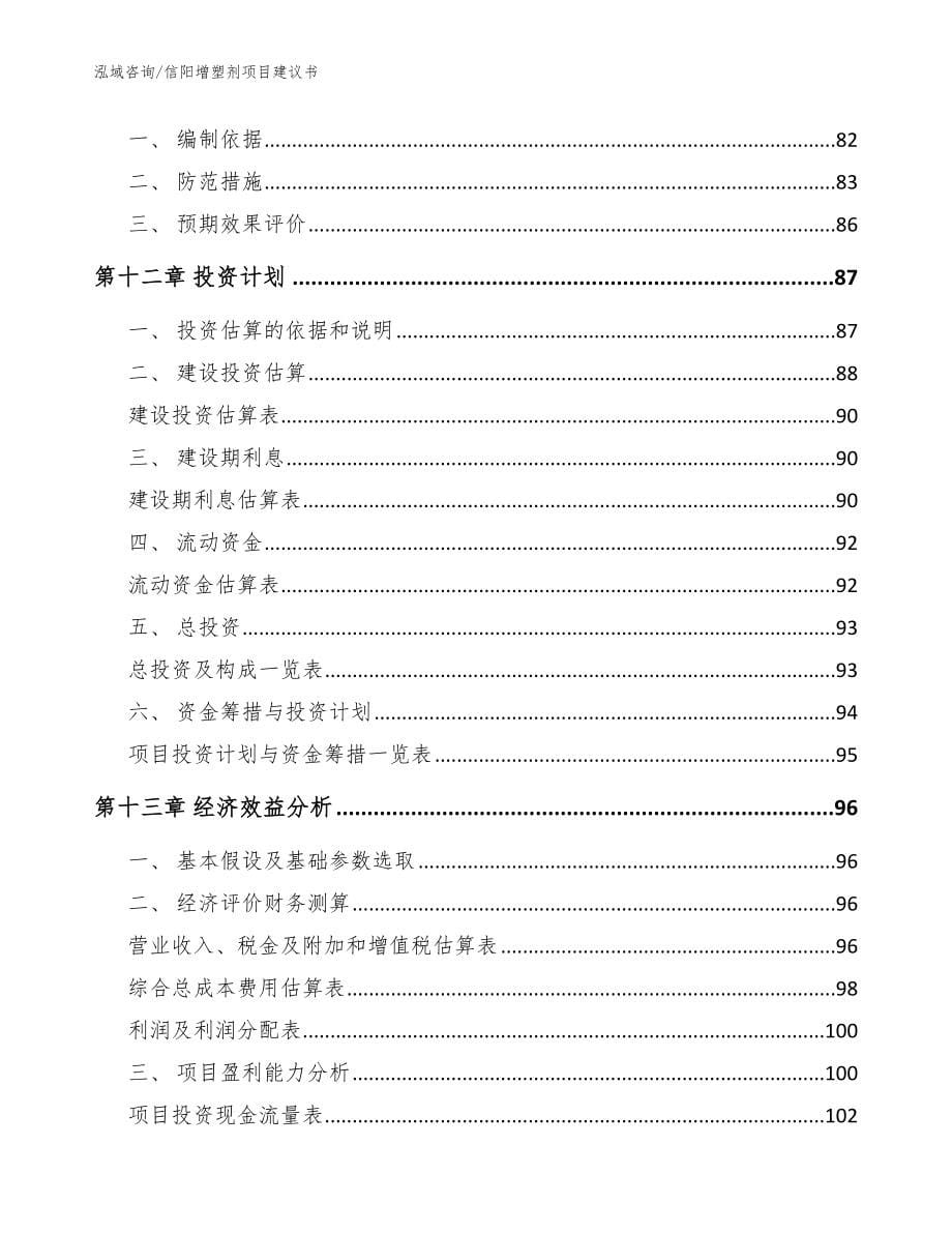 信阳增塑剂项目建议书参考范文_第5页