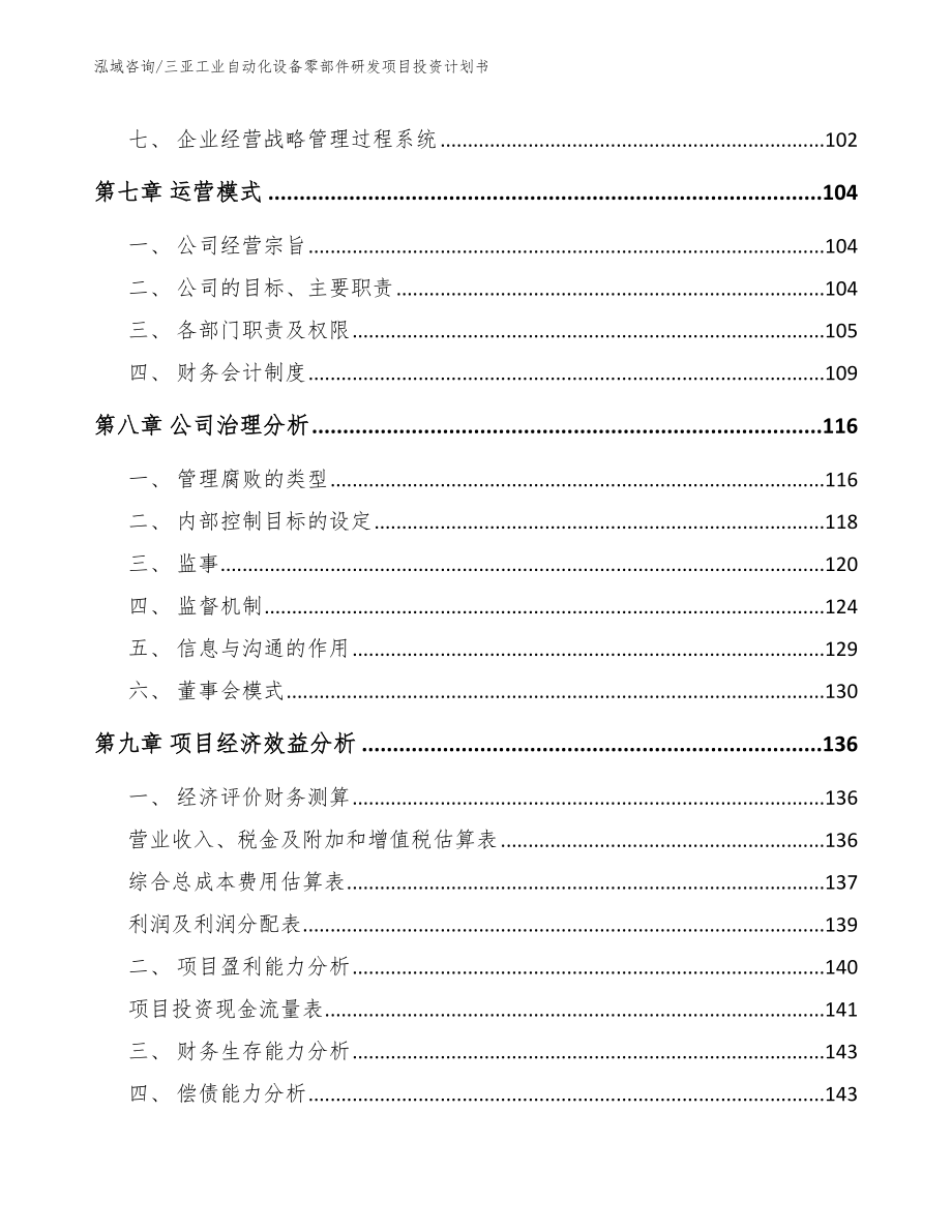 三亚工业自动化设备零部件研发项目投资计划书_模板范文_第4页