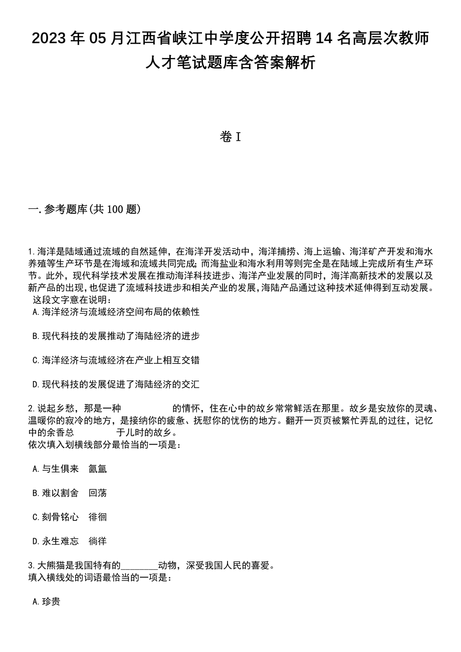 2023年05月江西省峡江中学度公开招聘14名高层次教师人才笔试题库含答案带解析_第1页