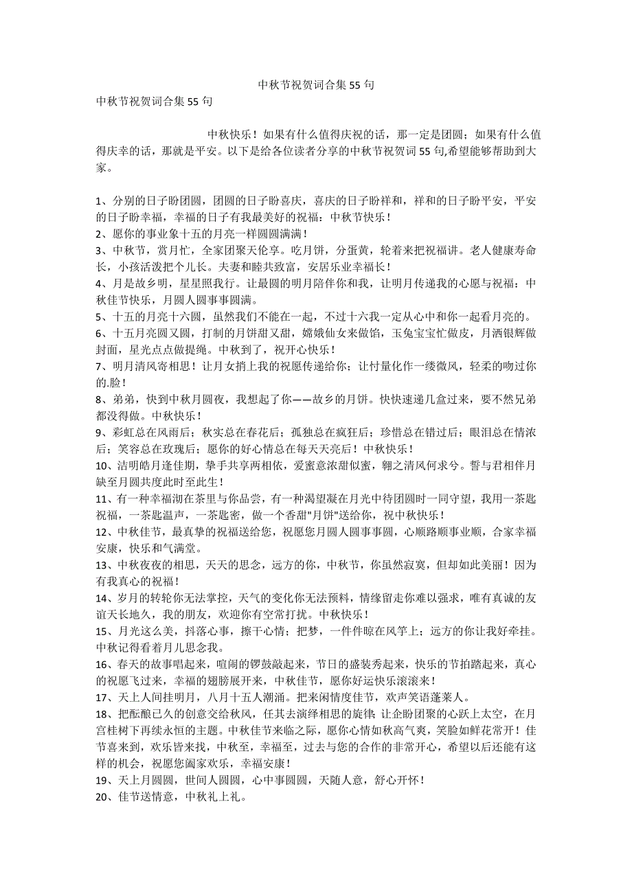 中秋节祝贺词合集55句_第1页