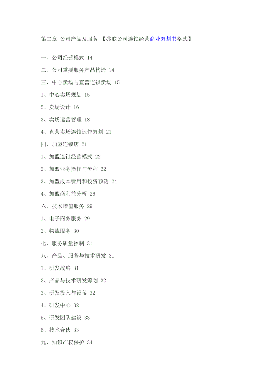 连锁经营商业综合计划书格式_第2页