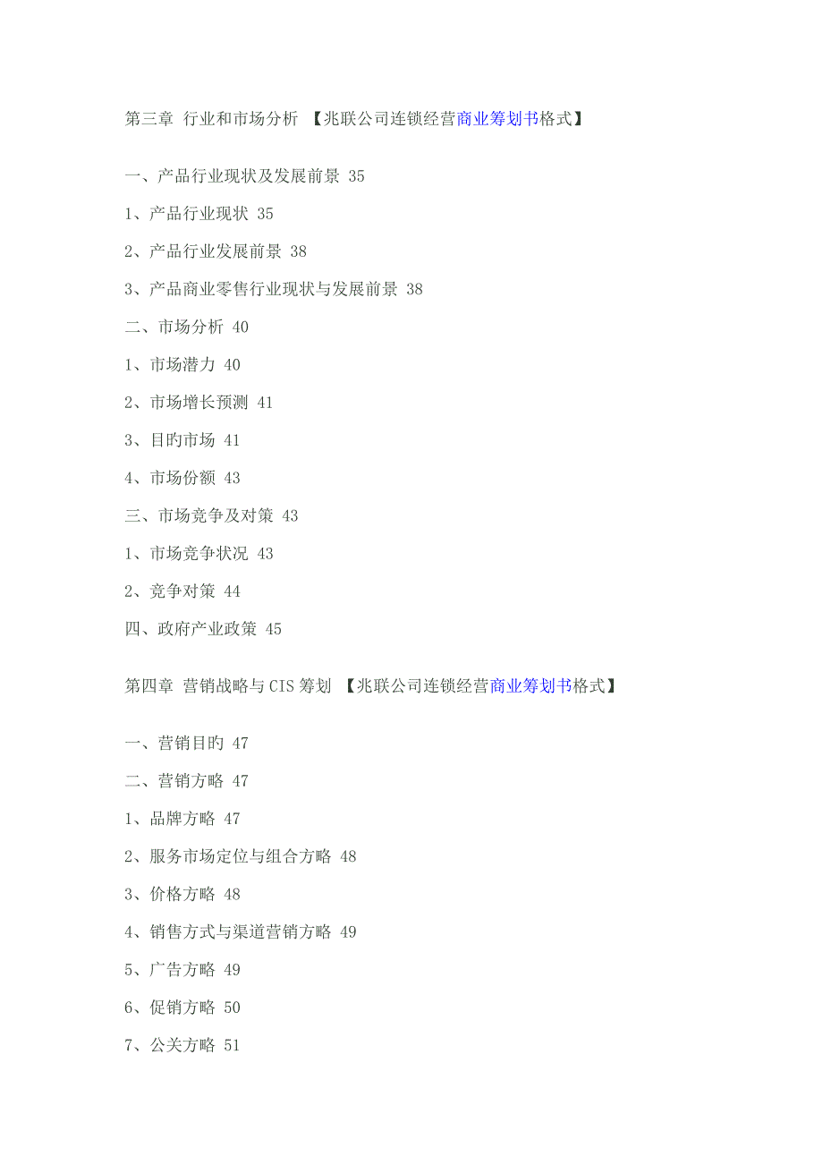 连锁经营商业综合计划书格式_第3页