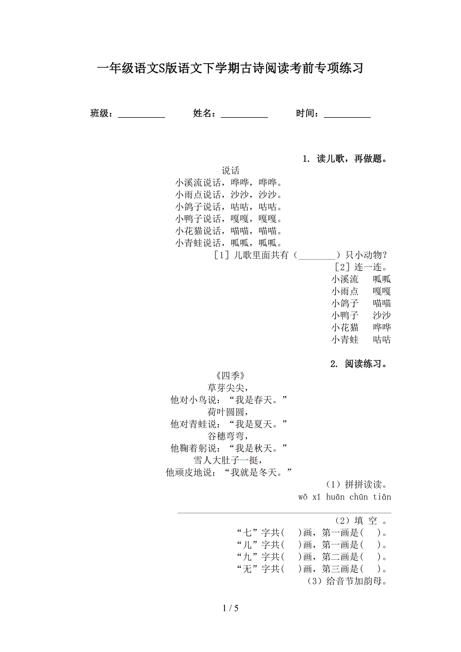 一年级语文S版语文下学期古诗阅读考前专项练习_第1页