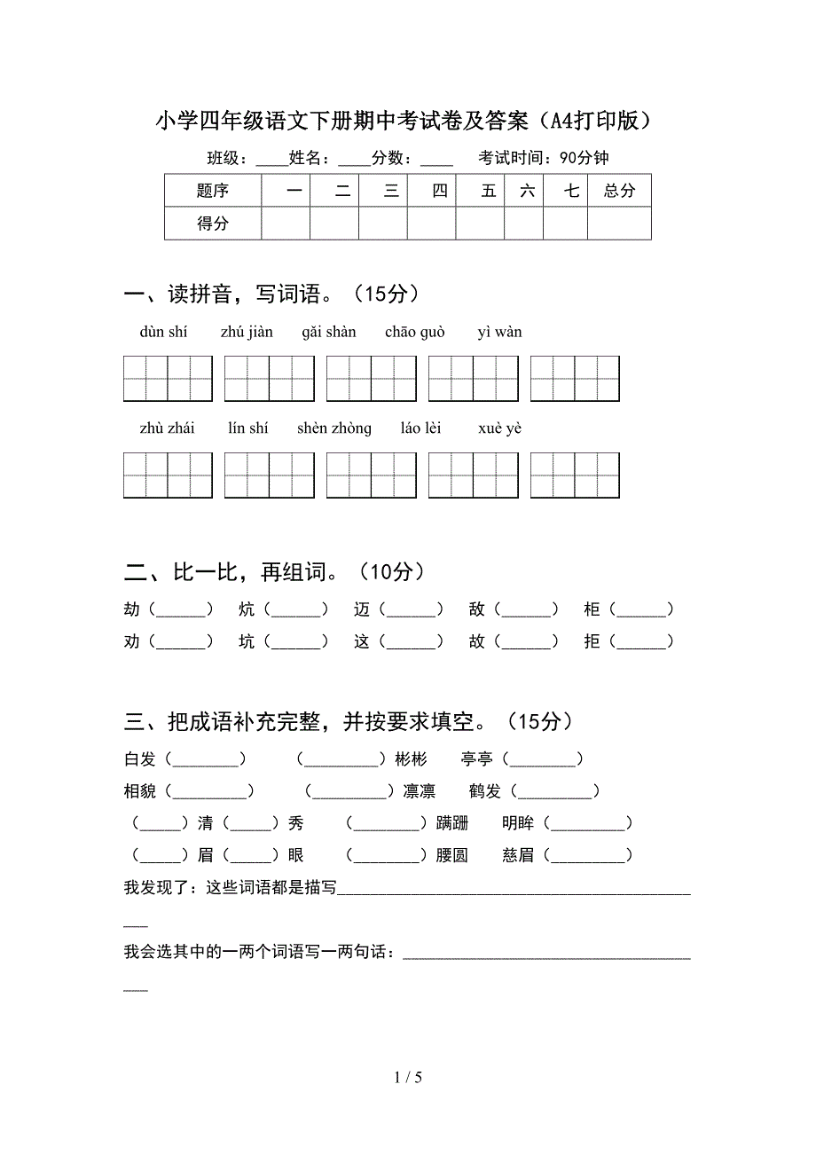 小学四年级语文下册期中考试卷及答案(A4打印版).doc_第1页