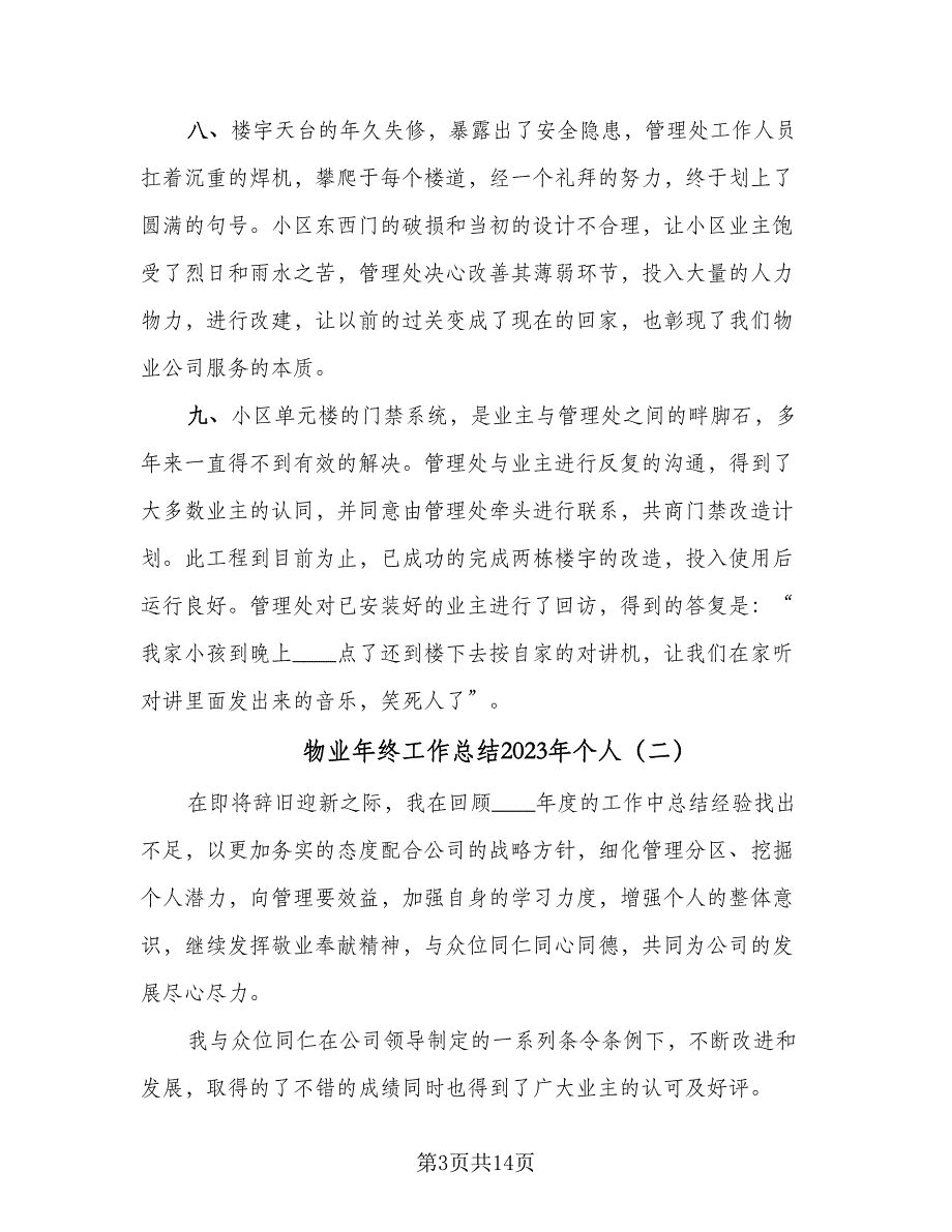 物业年终工作总结2023年个人（四篇）.doc_第3页