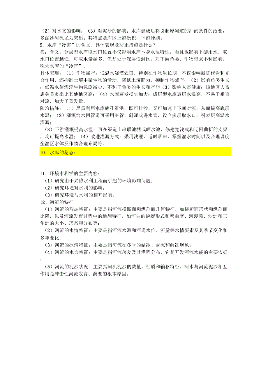 《环境水利学》复习资料哦_第3页