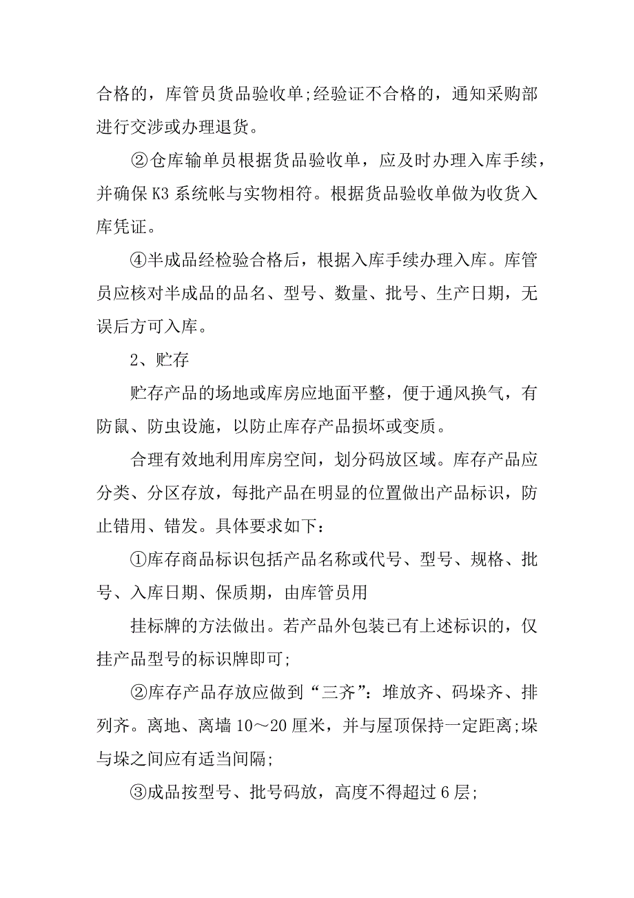 2024年原材料仓库管理制度(篇)_第3页