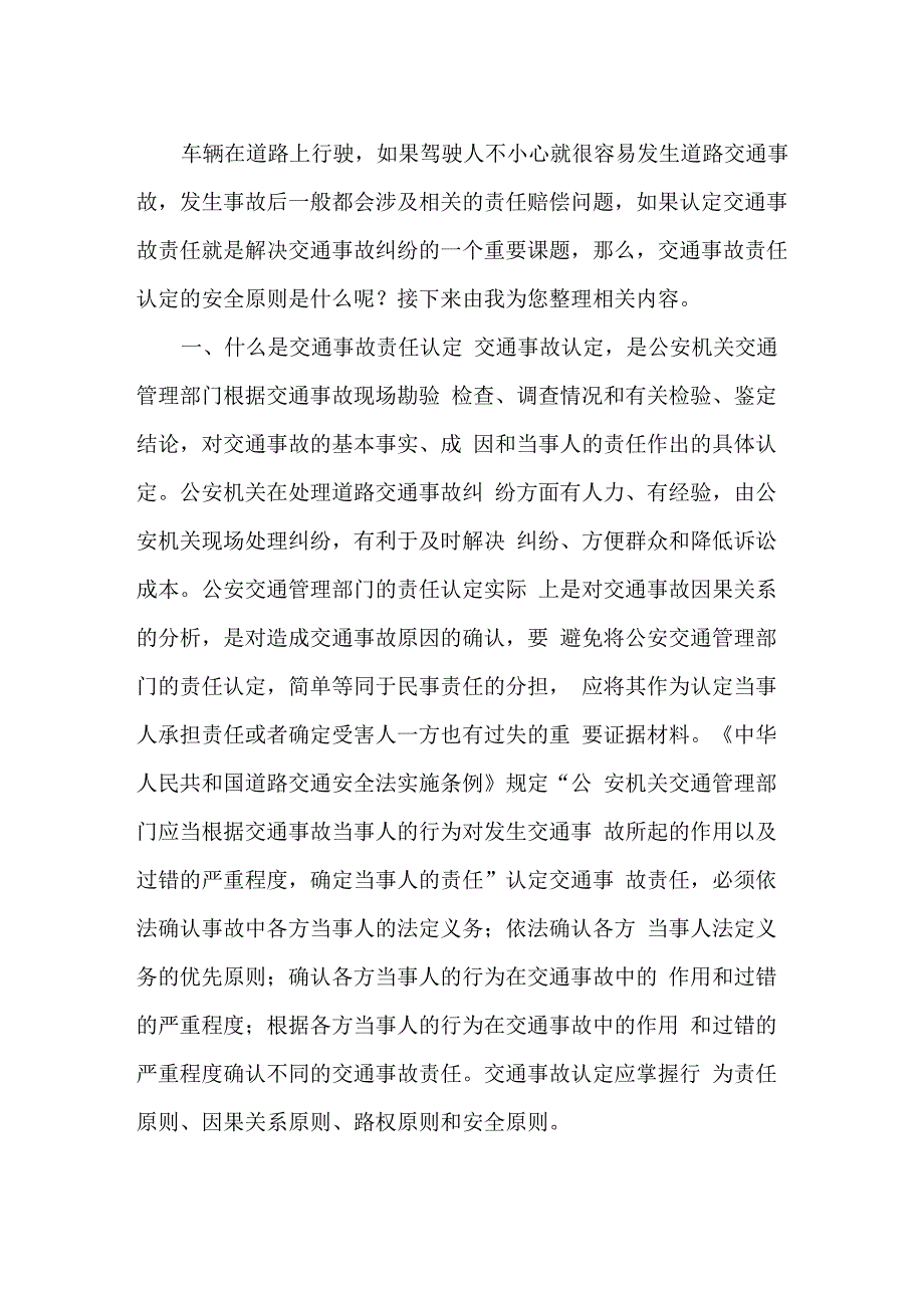 交通事故责任认定的安全原则_第1页