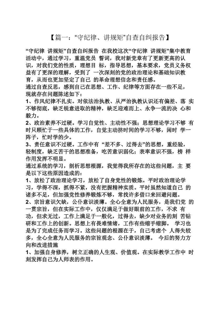 工作报告之生活纪律自查报告_第1页