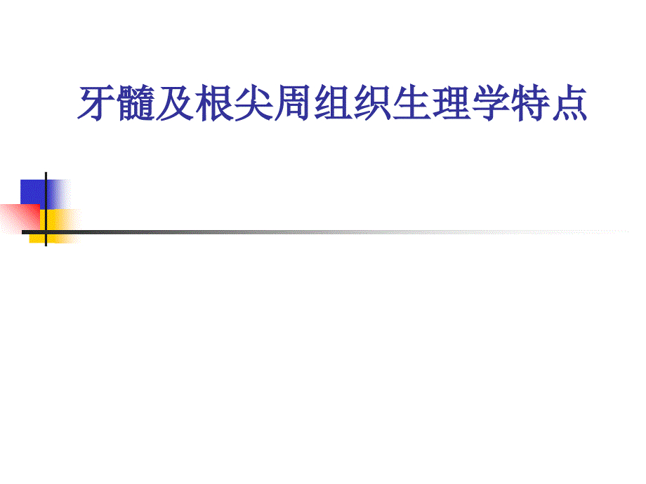 牙髓与根尖周组织生理学特点课件_第1页