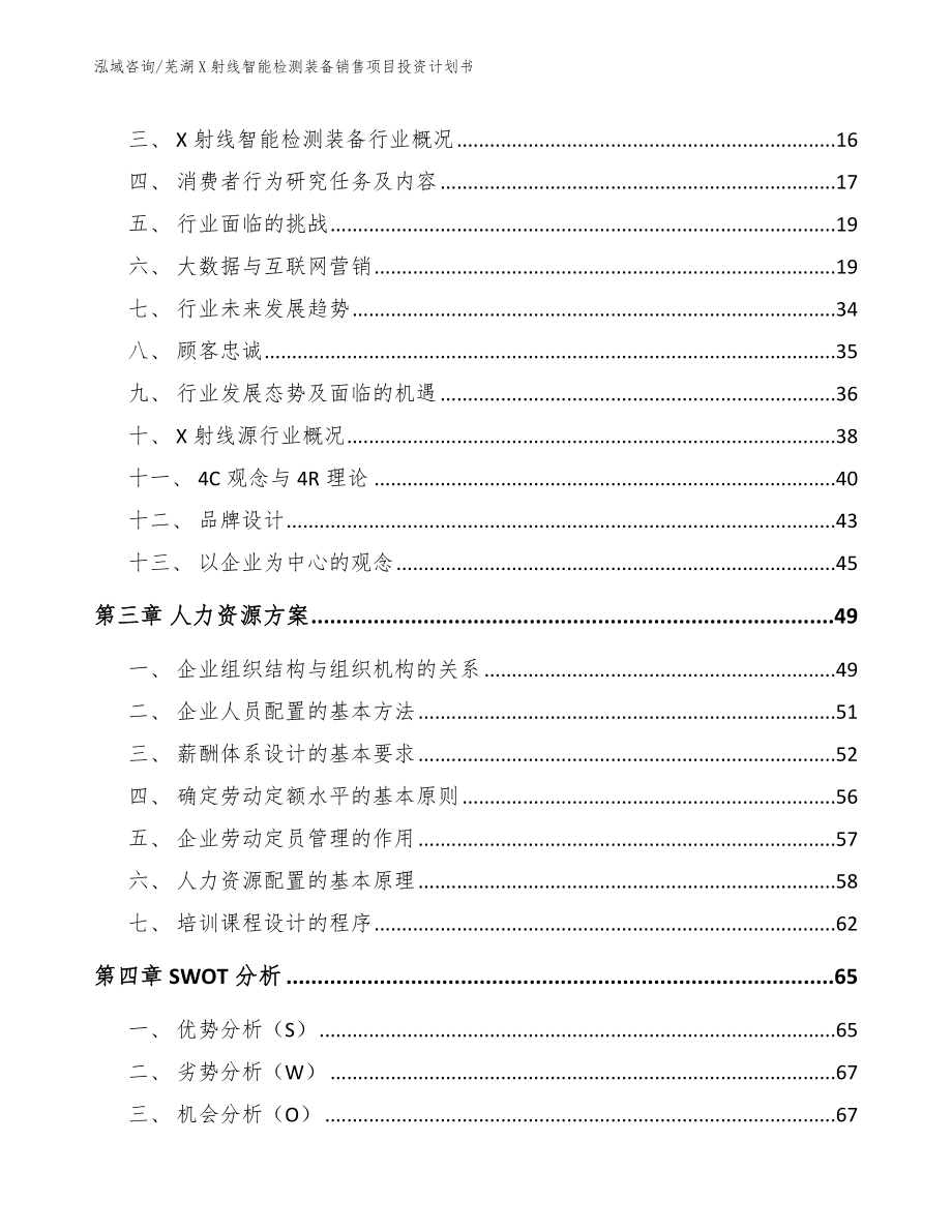 芜湖X射线智能检测装备销售项目投资计划书模板_第3页