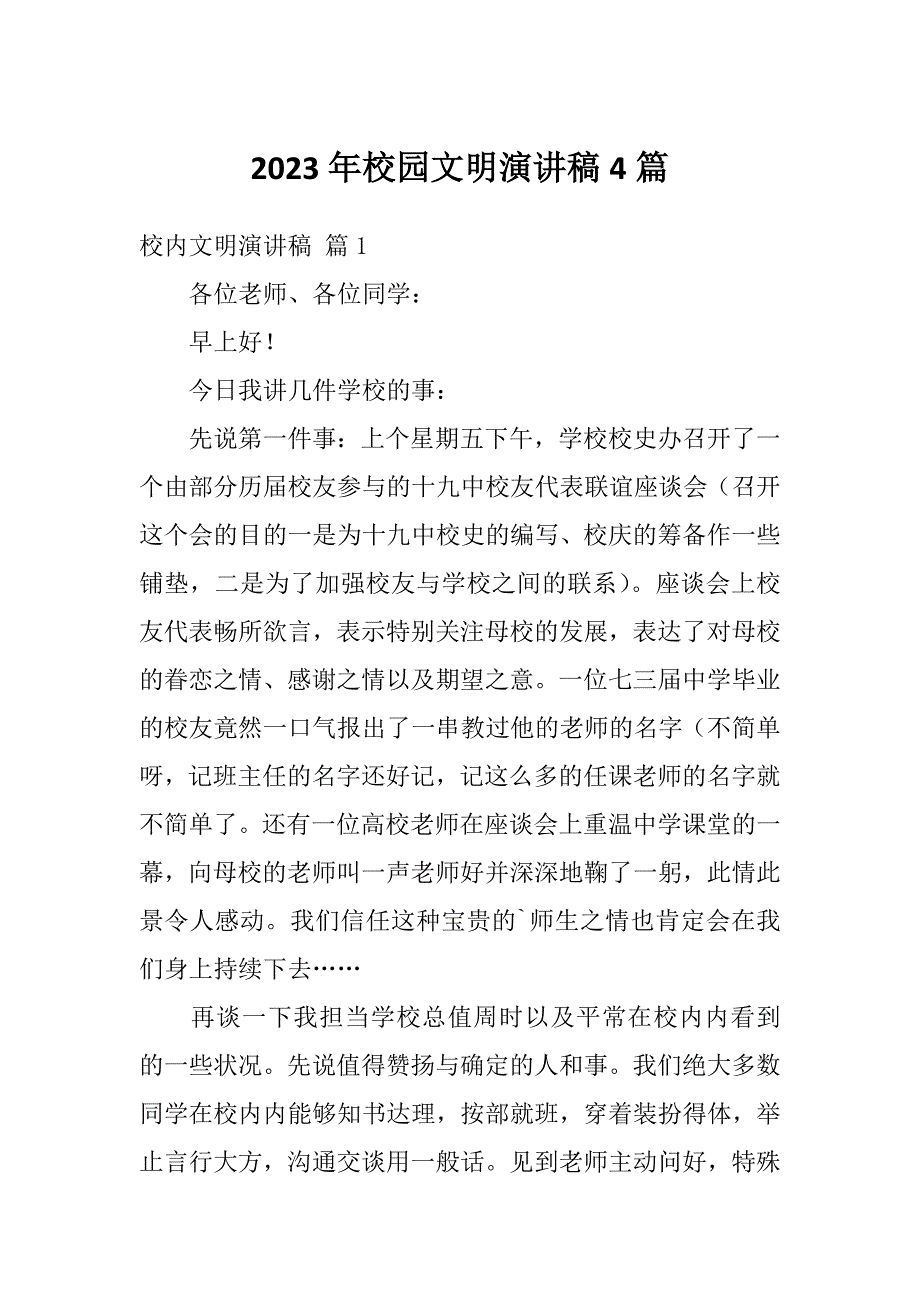 2023年校园文明演讲稿4篇_第1页