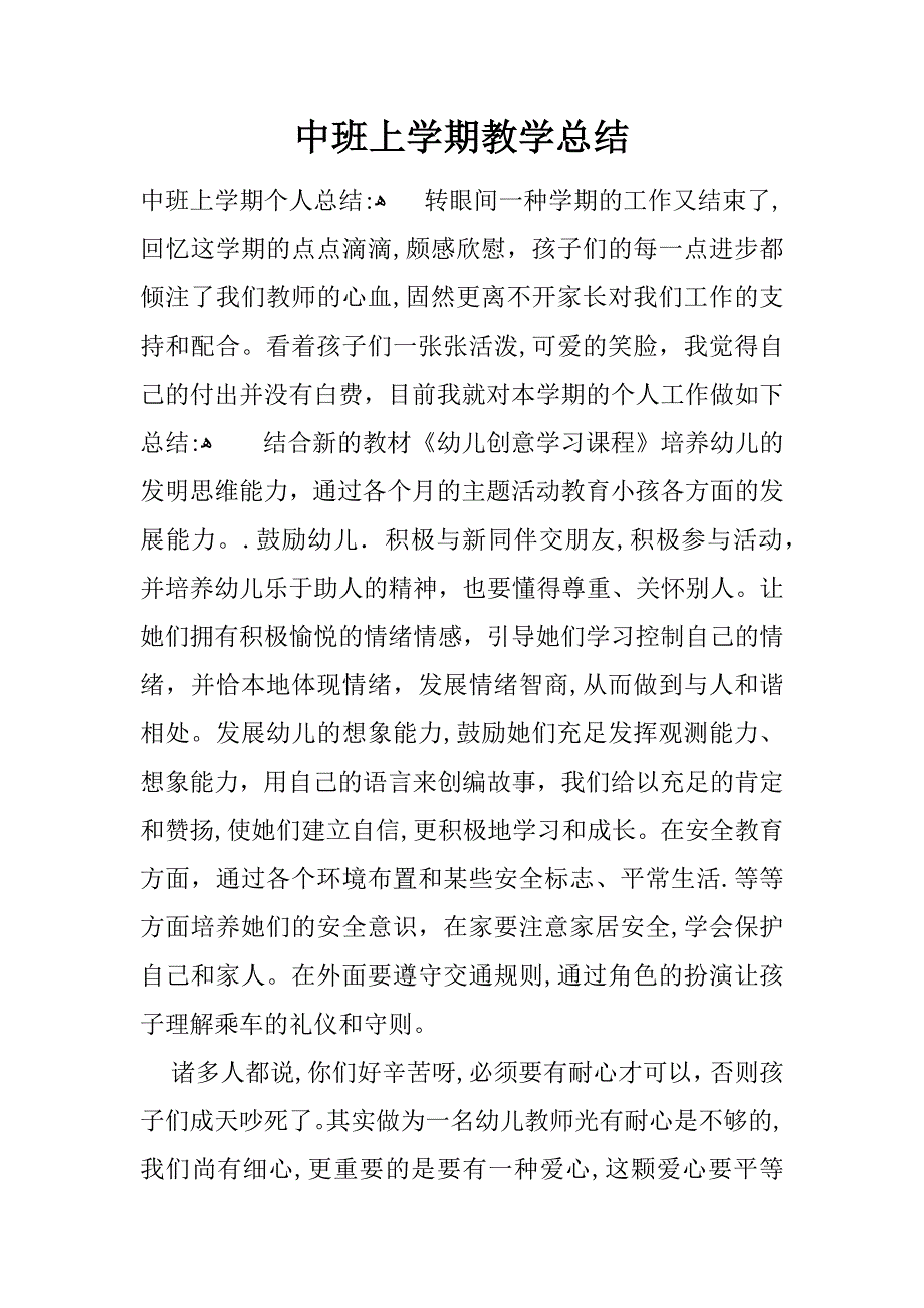 中班上学期教学总结_第1页