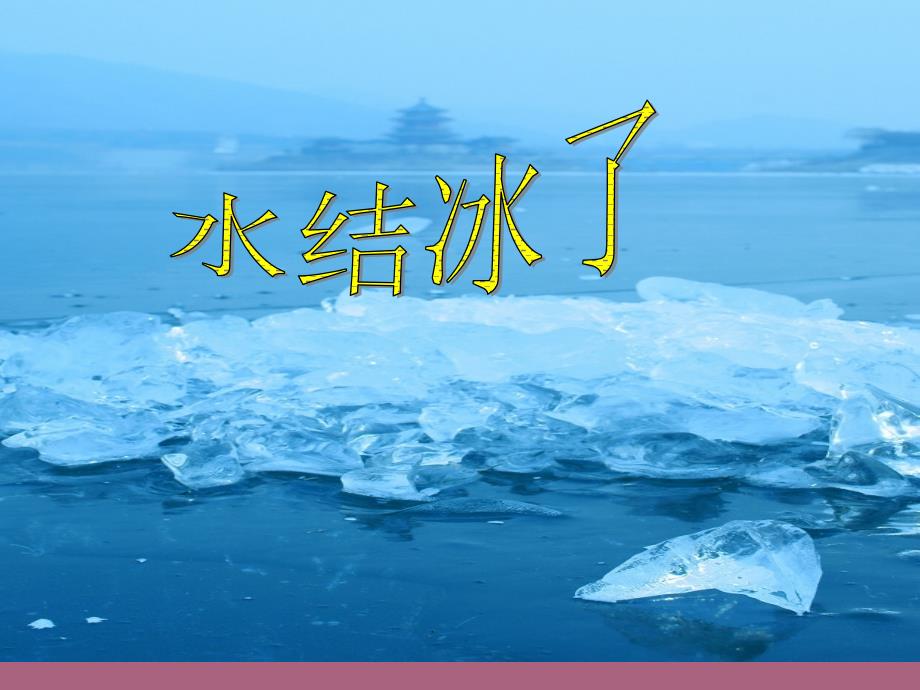 教科版科学三年级下册3.3水结冰了1ppt课件_第1页