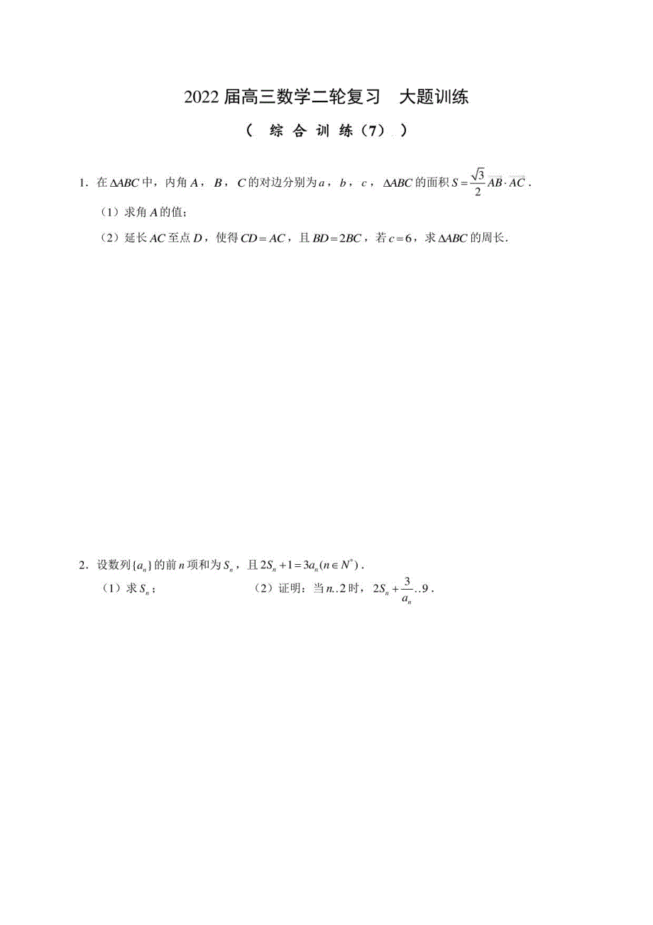 2022届高三数学二轮复习综合训练七大题训练_第1页