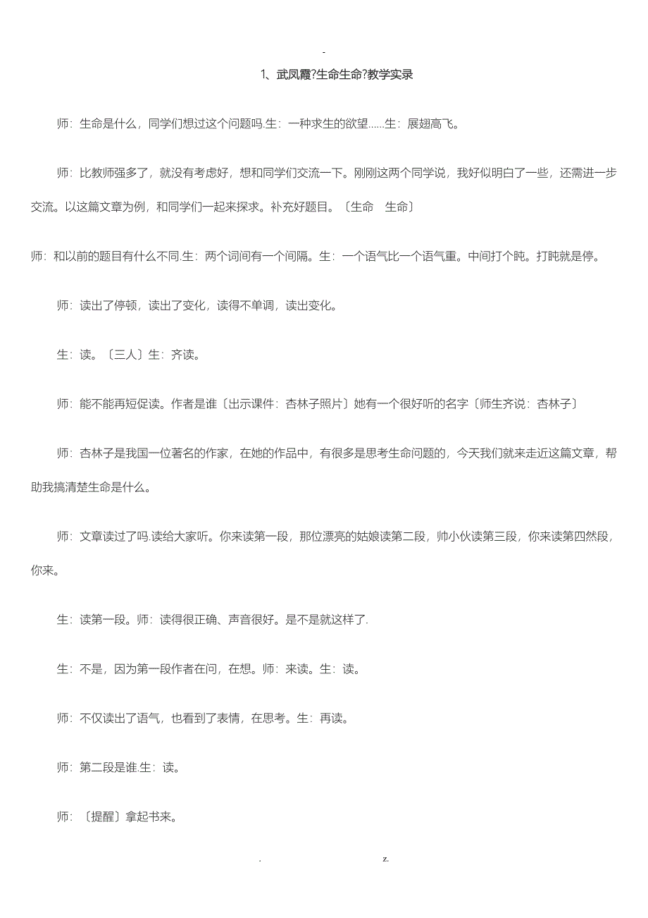 武凤霞生命生命教案_第1页