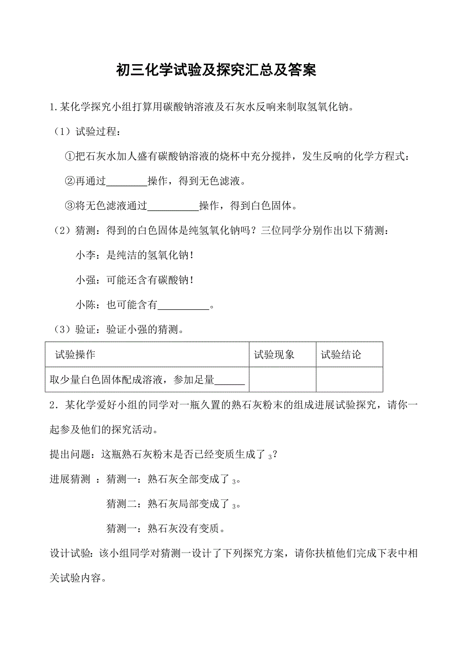 初三化学实验与探究题大全及复习资料_第1页