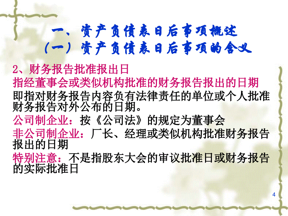 资产负债表日后事项_第4页