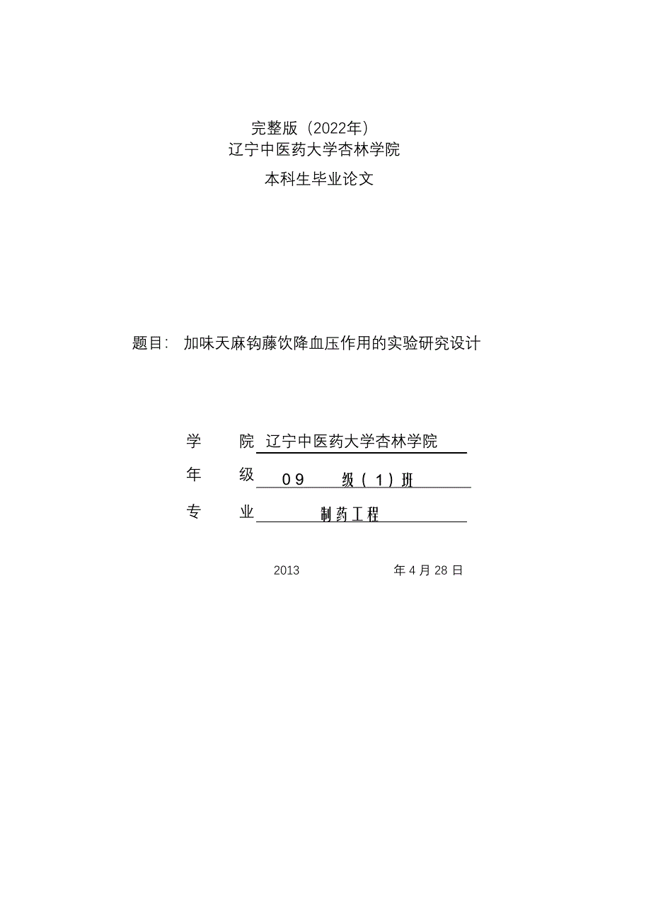 完整版（2022年）加味天麻钩藤饮降血压作用的研究设计—毕业设计.docx_第1页