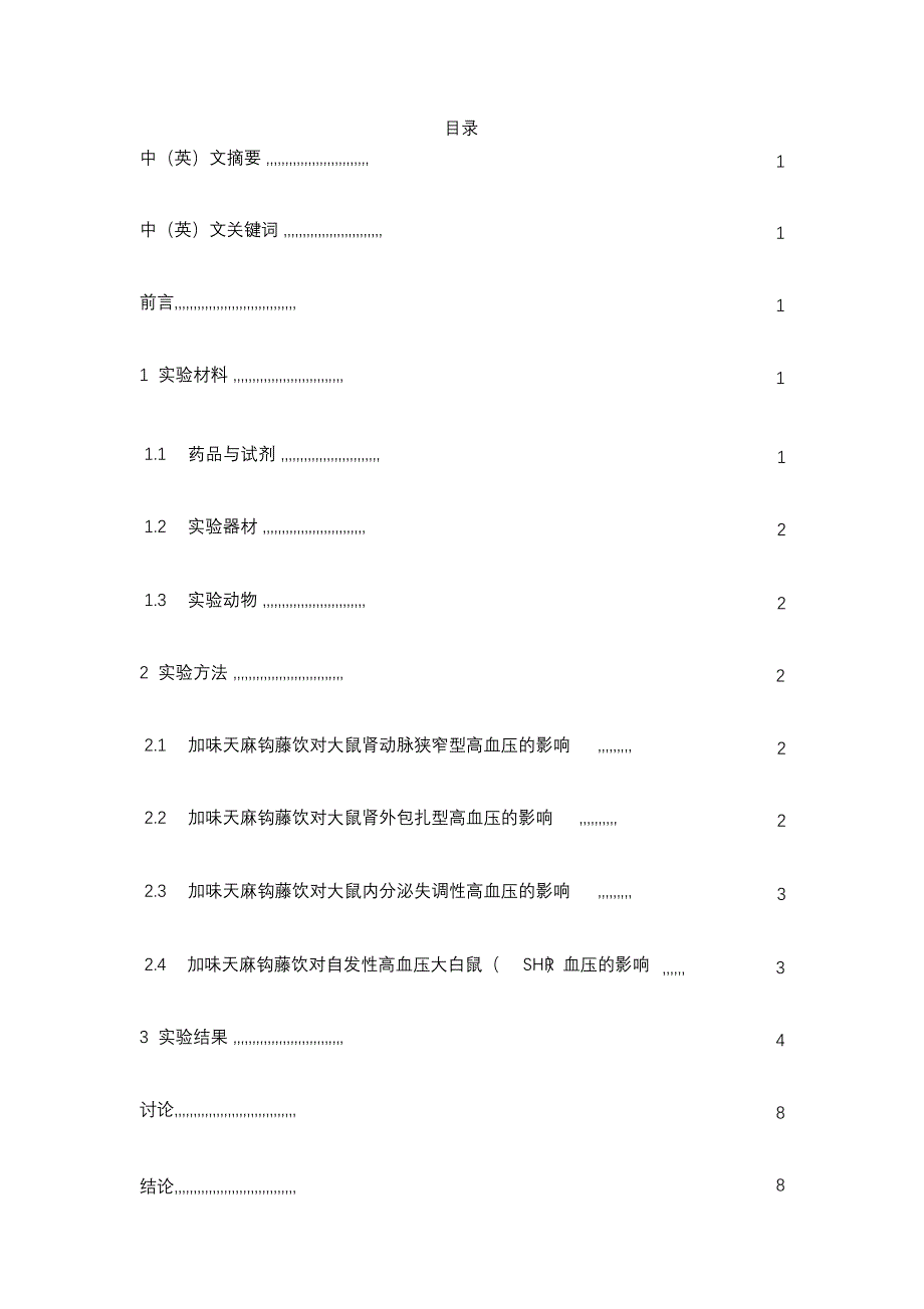 完整版（2022年）加味天麻钩藤饮降血压作用的研究设计—毕业设计.docx_第2页