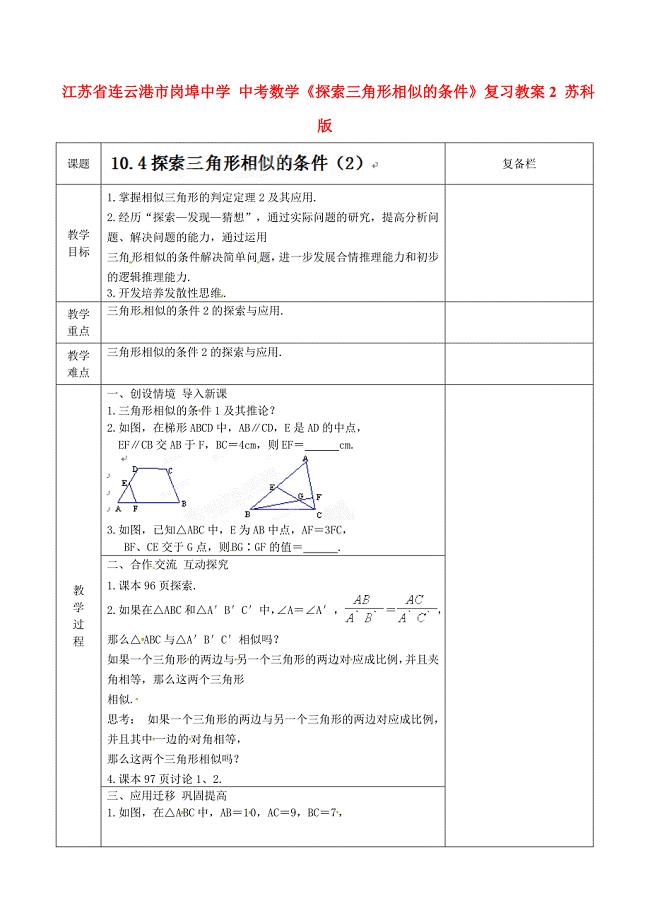 中考数学探索三角形相似的条件复习教案2苏科版