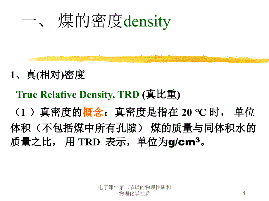 电子课件第二节煤的物理性质和物理化学性质_第4页