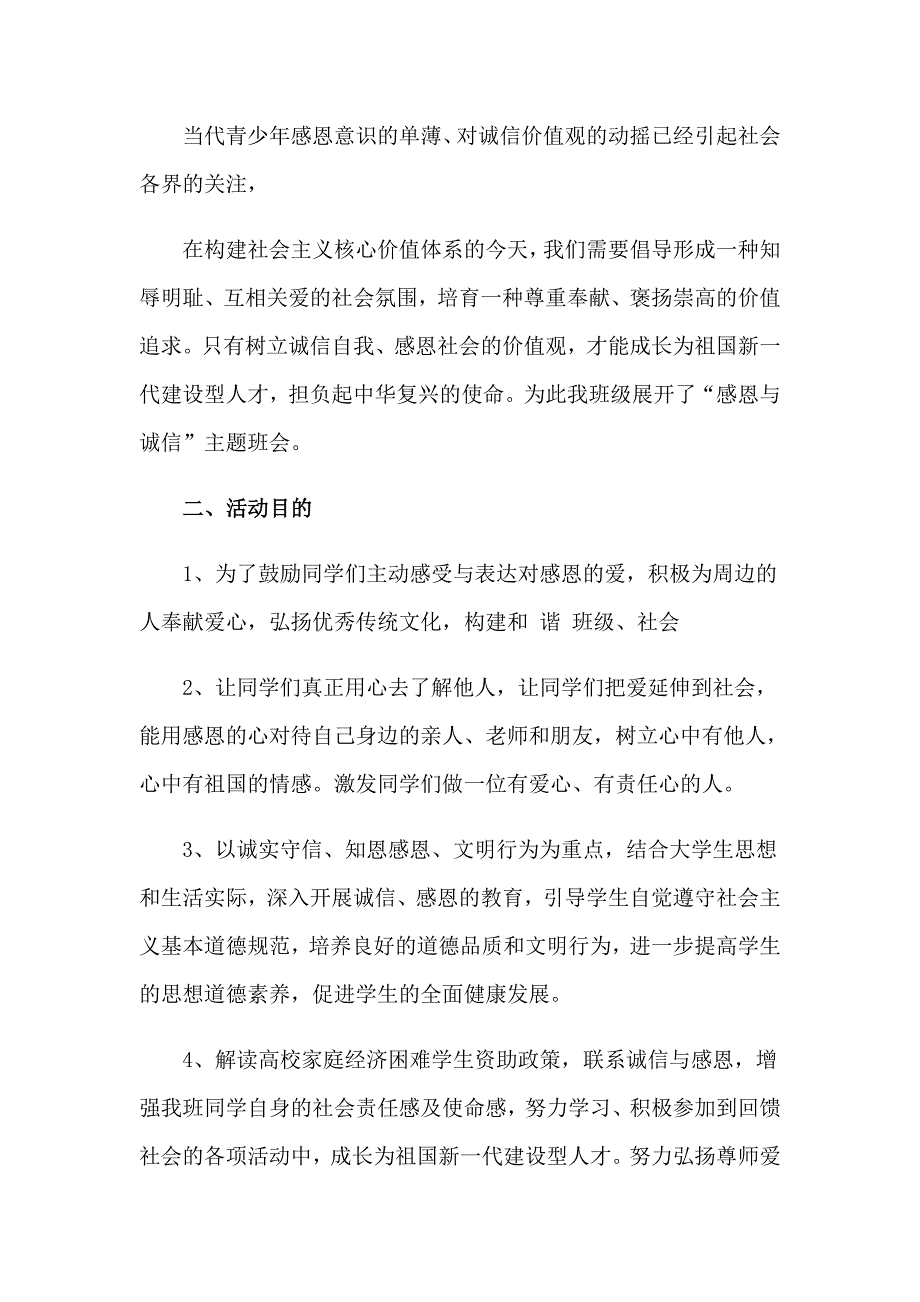 感恩与诚信主题班会策划书(6篇)_第3页