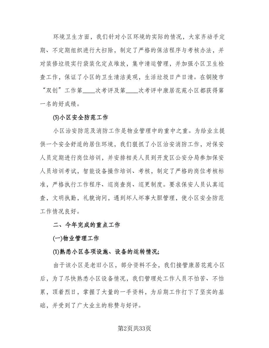 2023物业年终个人工作总结范文（9篇）_第2页