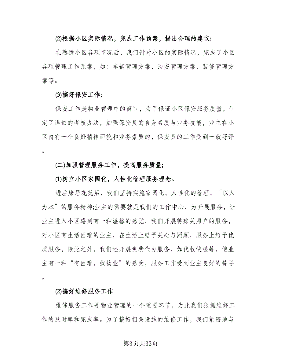 2023物业年终个人工作总结范文（9篇）_第3页