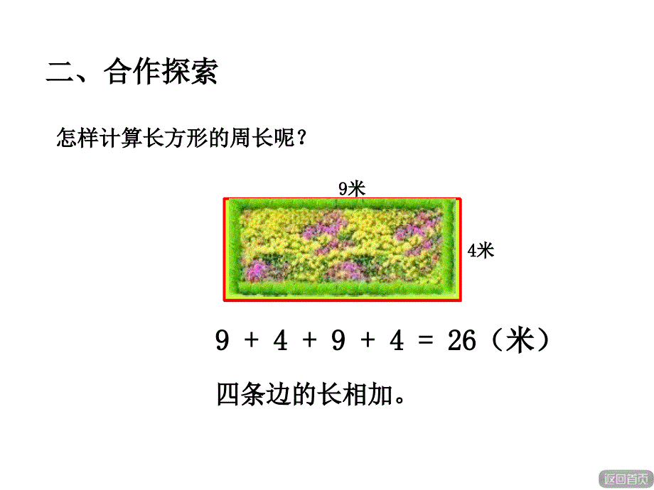 【精品】三年级上数学课件-美化校园—长方形和正方形的周长_青岛版（秋）（共9张PPT）精品ppt课件_第2页