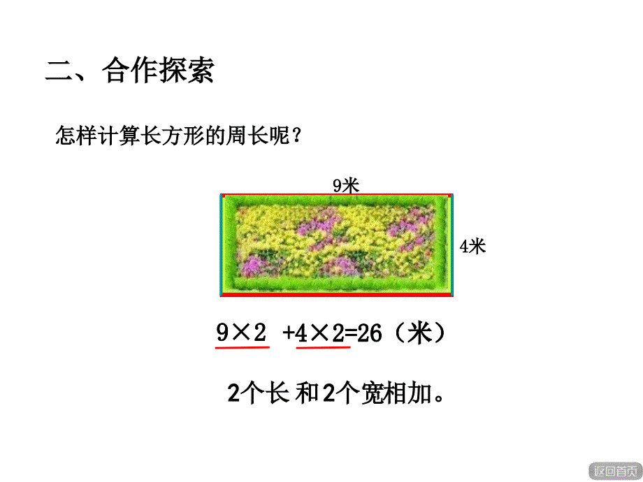 【精品】三年级上数学课件-美化校园—长方形和正方形的周长_青岛版（秋）（共9张PPT）精品ppt课件_第3页