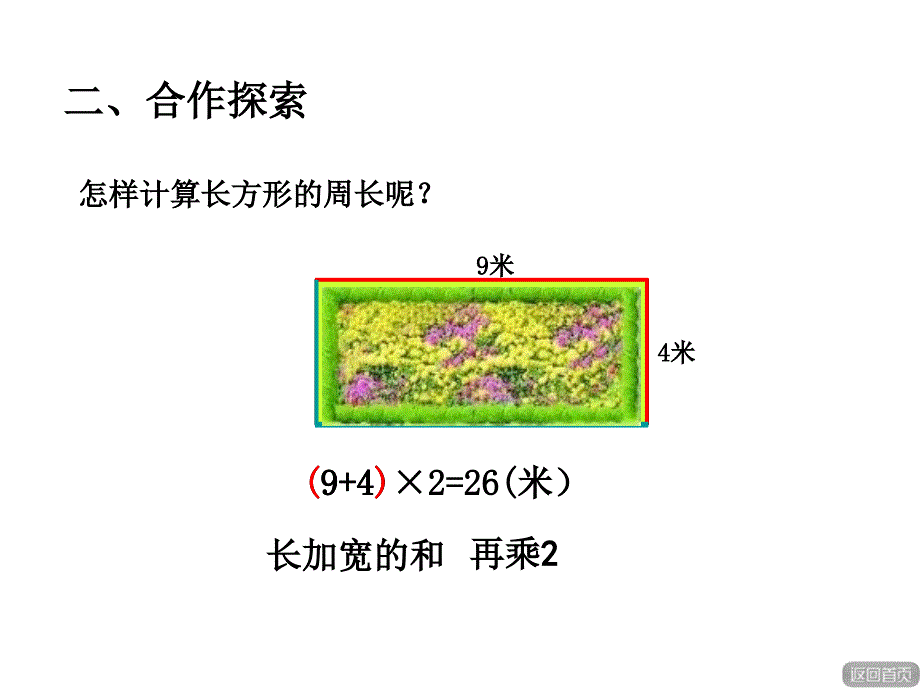 【精品】三年级上数学课件-美化校园—长方形和正方形的周长_青岛版（秋）（共9张PPT）精品ppt课件_第4页