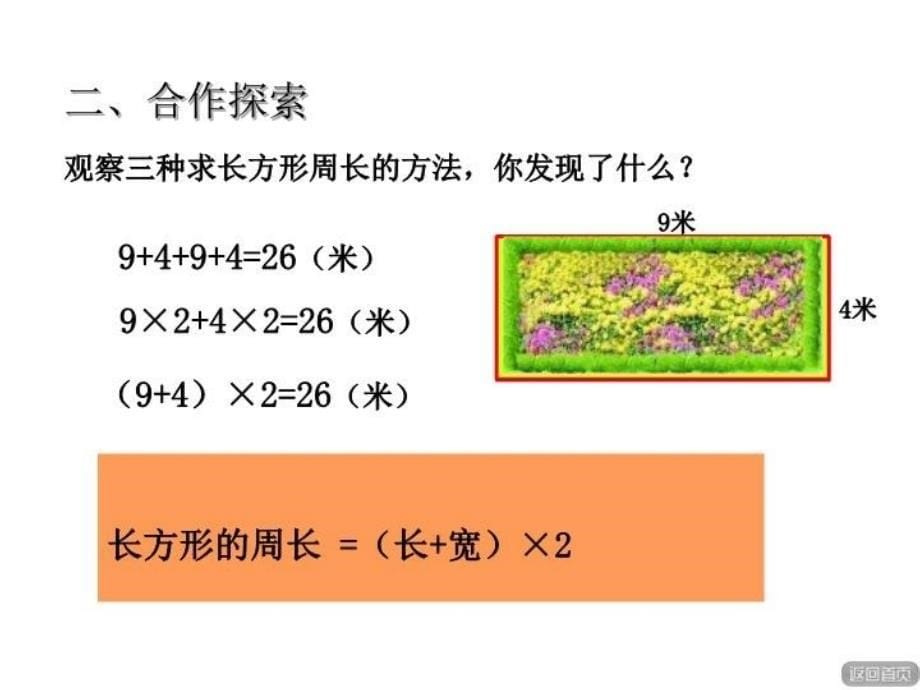 【精品】三年级上数学课件-美化校园—长方形和正方形的周长_青岛版（秋）（共9张PPT）精品ppt课件_第5页