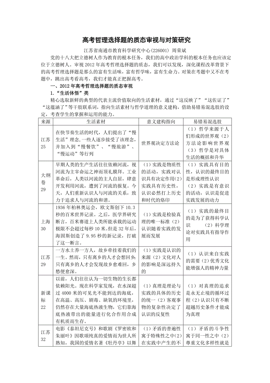 高考哲理选择题的质态审视与对策研究.doc_第1页