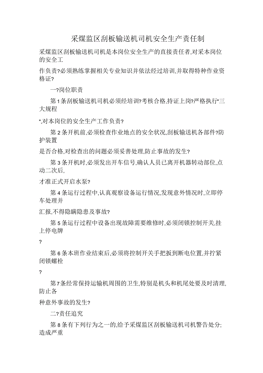 采煤监区刮板输送机司机安全生产责任制_第1页