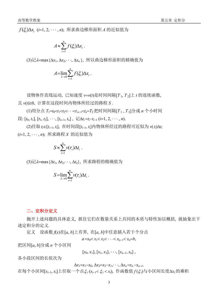 (word完整版)高等数学教案ch5定积分.doc_第3页