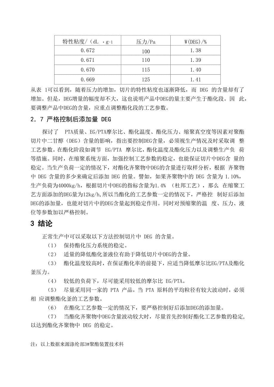 聚酯中二甘醇的影响因素及控制方法_第5页