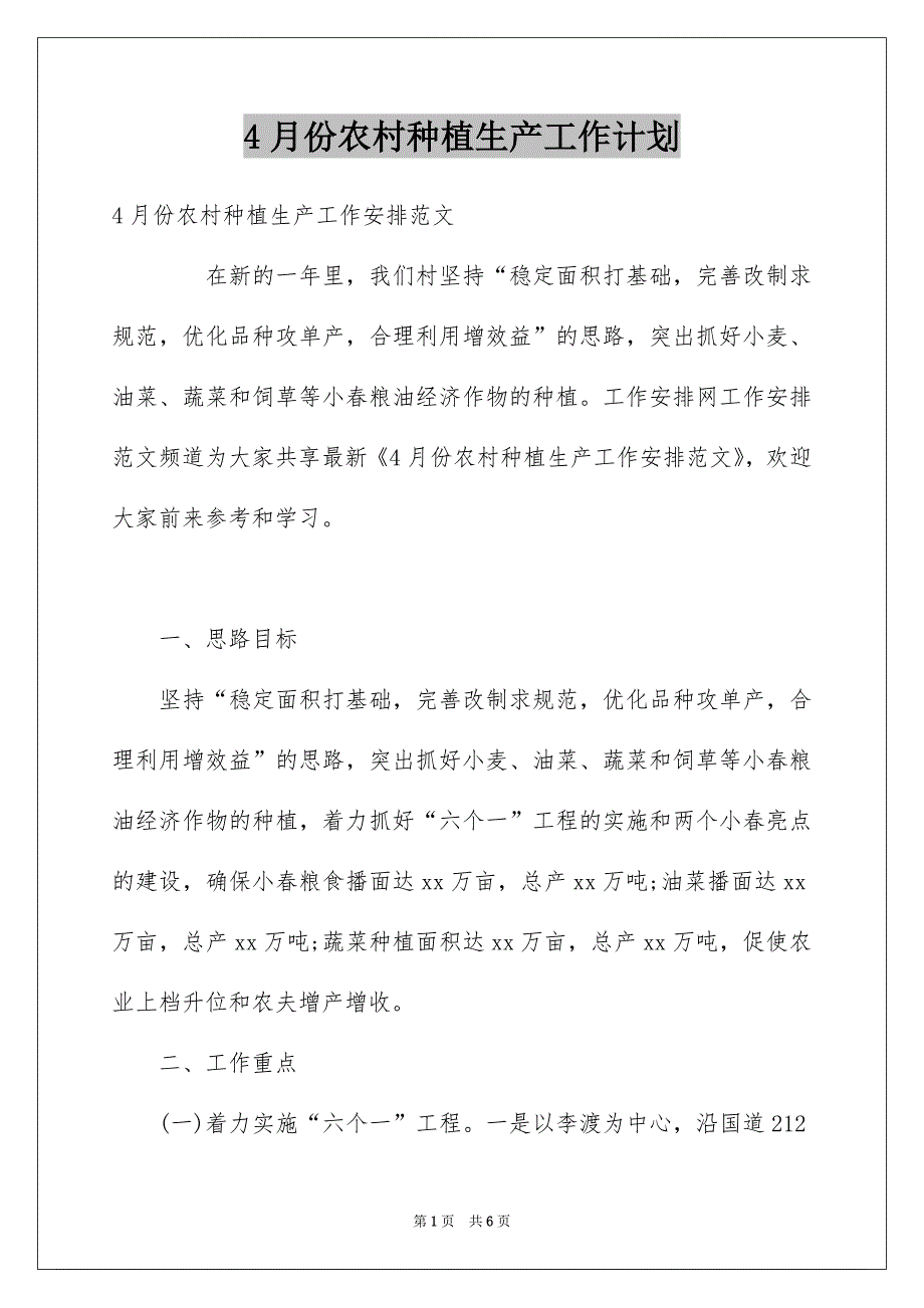 4月份农村种植生产工作计划_第1页