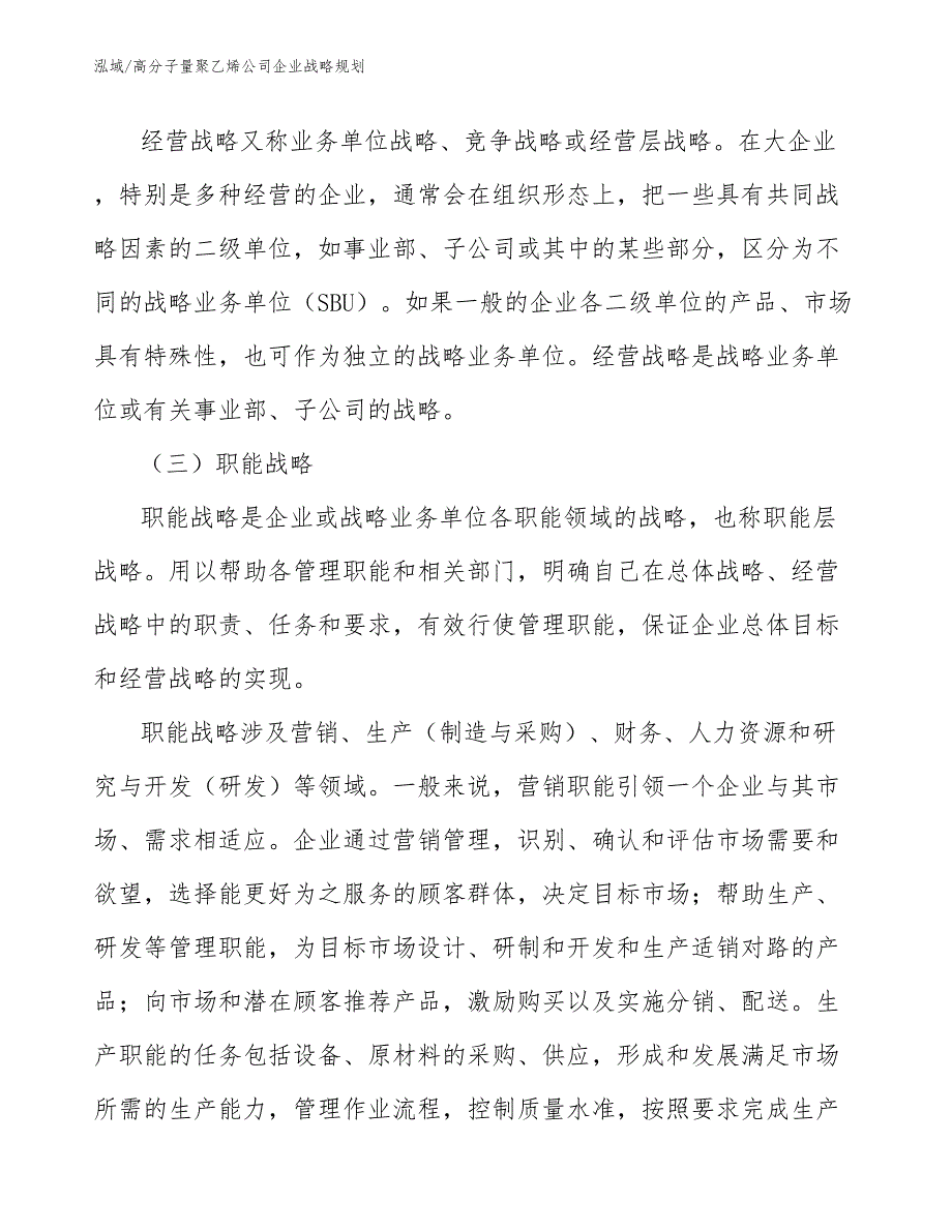 高分子量聚乙烯公司企业战略规划【范文】_第4页