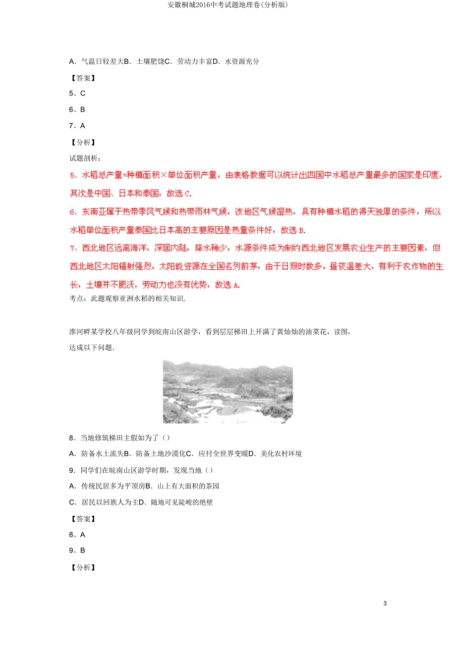 安徽桐城2016中考试题地理卷(解析版).doc_第3页