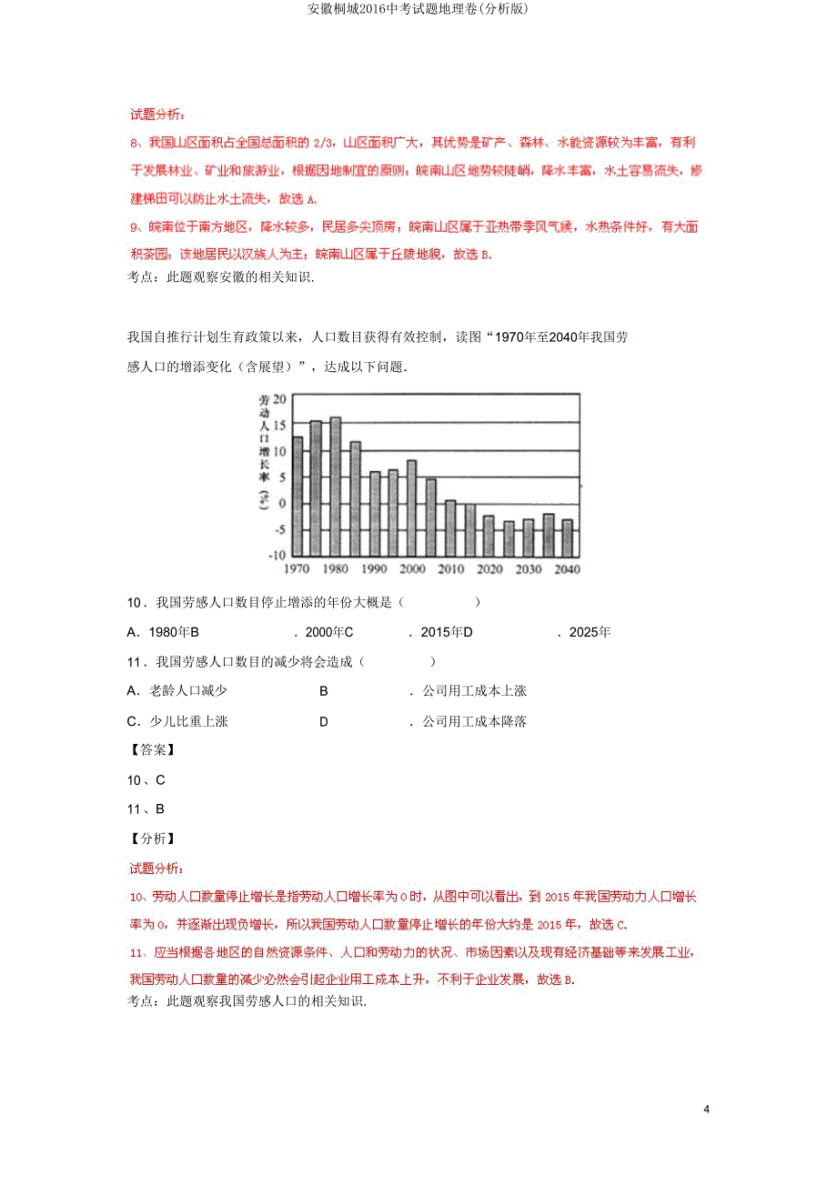 安徽桐城2016中考试题地理卷(解析版).doc_第4页