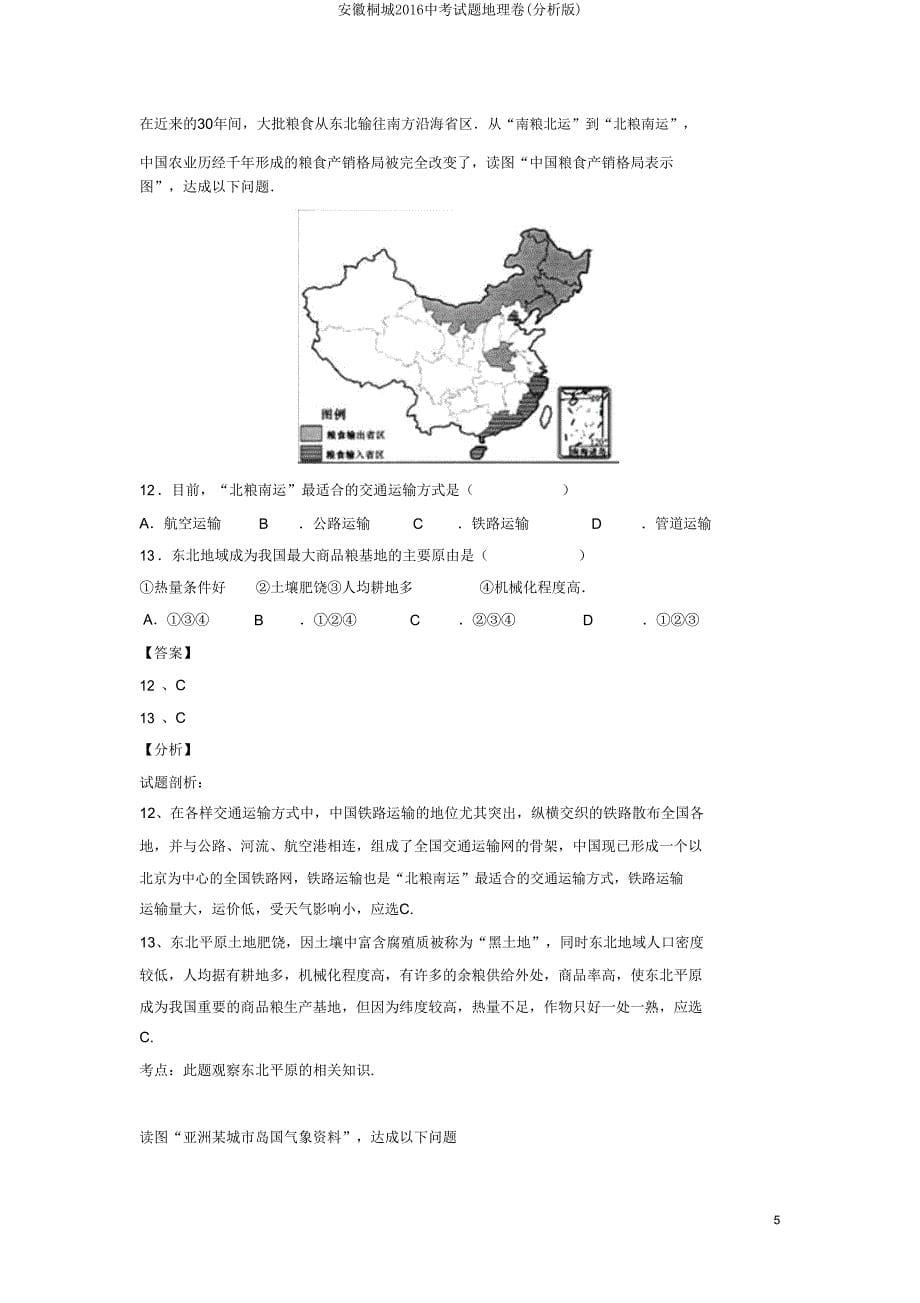 安徽桐城2016中考试题地理卷(解析版).doc_第5页