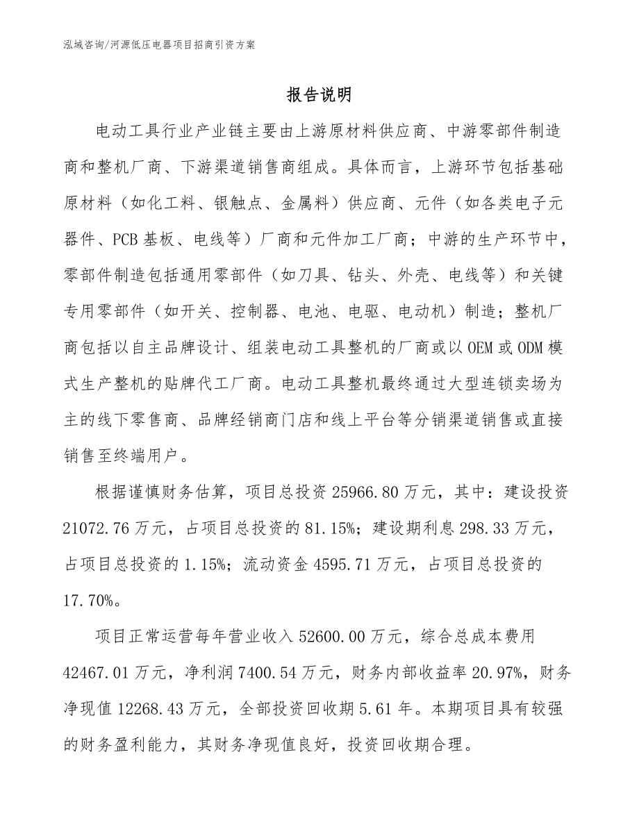 河源低压电器项目招商引资方案_第2页