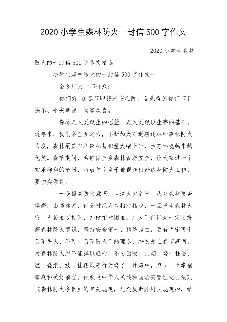 2020小学生森林防火一封信500字作文_第1页