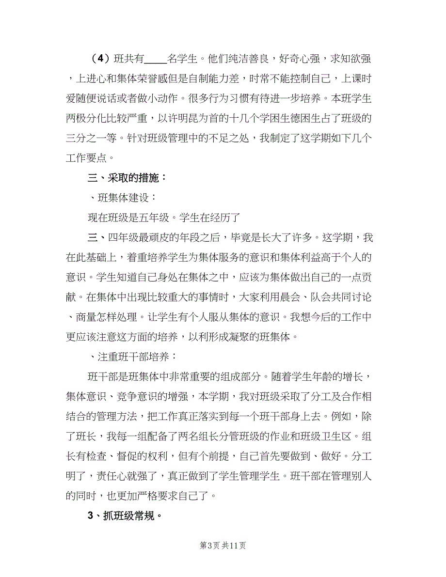 秋季一年级班主任工作计划（4篇）_第3页