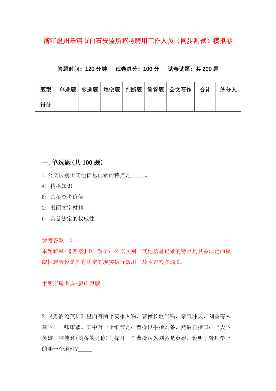 浙江温州乐清市白石安监所招考聘用工作人员（同步测试）模拟卷【8】_第1页